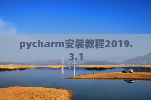 pycharm安装教程2019.3.1