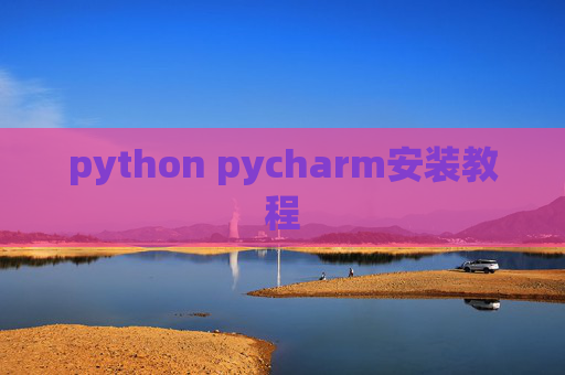 python pycharm安装教程